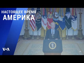 «настоящее время америка» – 9 июля 2021