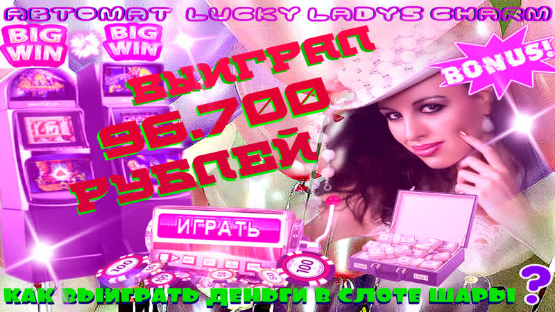 Поднял руб на выпадении скаттера в слоте шары/lucky ladys charm как выигрывать деньги на вулкан онлайн ?