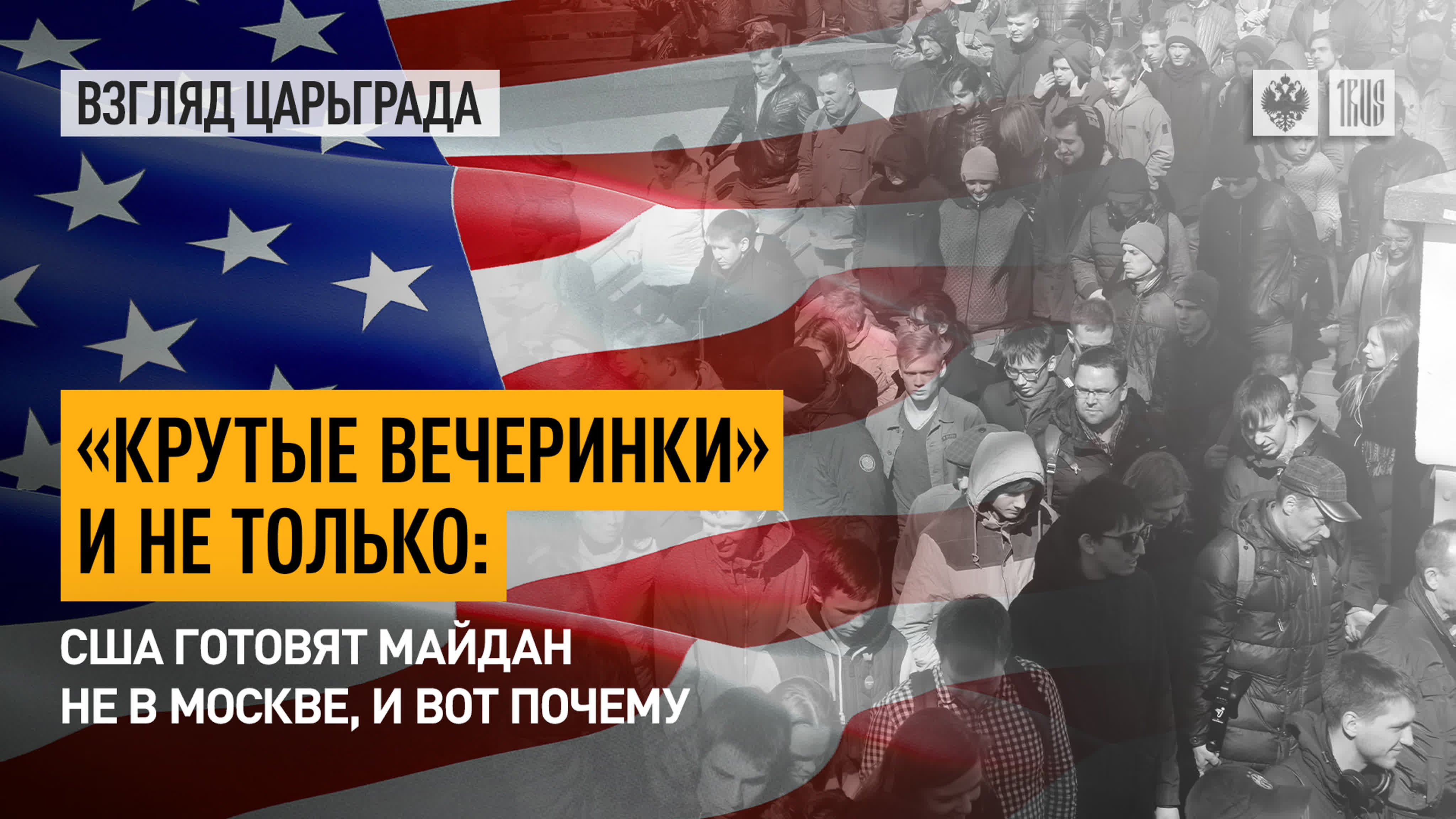 «крутые вечеринки» и не только сша готовят майдан не в москве, и вот почему