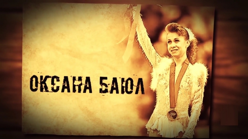 Оксана баюл – олімпійська чемпіонка