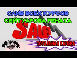 Слив всех курсов сейтуарова рената тотальная халява