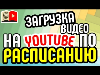 Загрузка видео на youtube по расписанию узнайте всё о запланированной публикации в youtube!