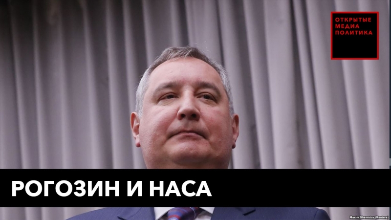 Рогозин и наса