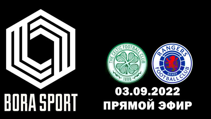 Селтик рейнджерс