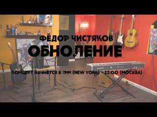 Фёдор чистяков live обноление