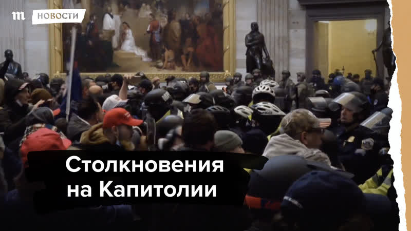 Столкновения на капитолии