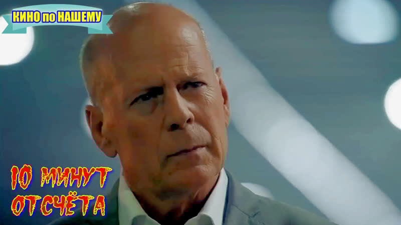 Брюс уиллис в криминальный боевик **10 минут отсчёта**