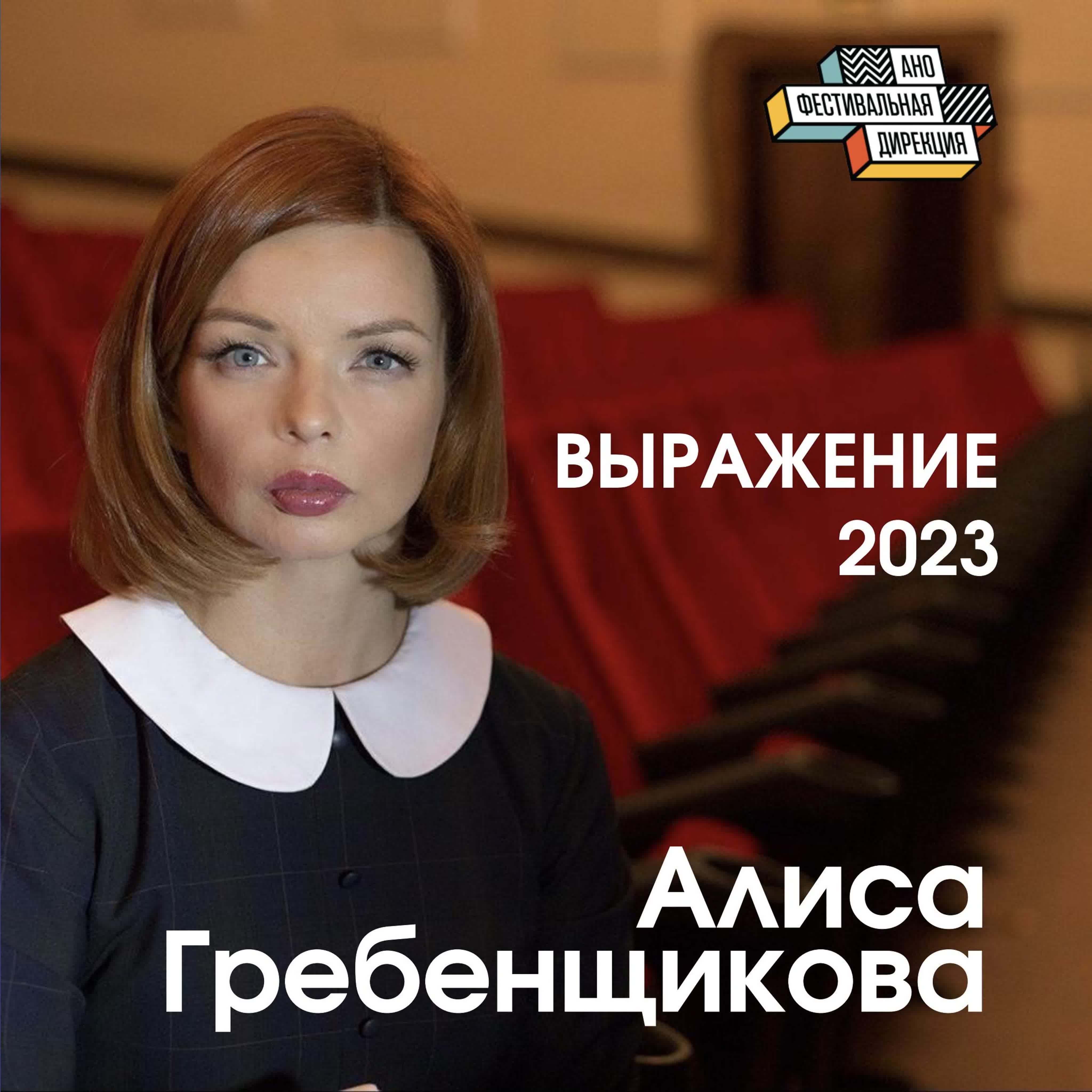 Актриса алиса гребенщикова «выражение 2023» watch online