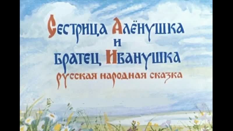 Сестрица алёнушка и братец иванушка