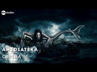 Сирена | siren | трейлер