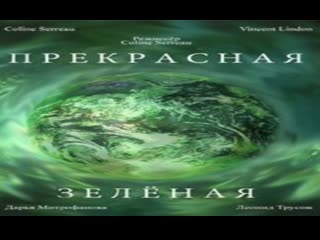 Прекрасная зеленая (1996)