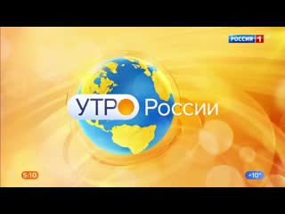 15 09 2020 0500мск hd720 ``утро россии`` сокращённая версия часть 1