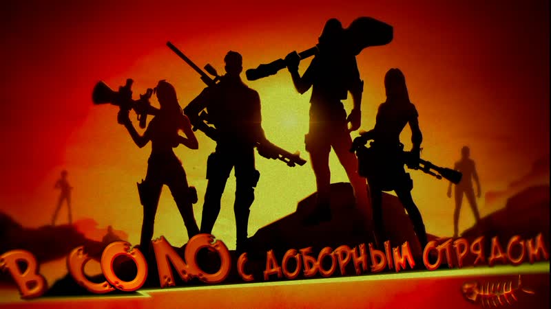 В соло с доборным отрядом | creative destruction