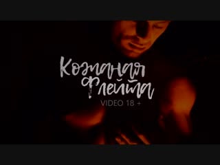 Rазумный (ака dик) кожаная флейта (teaser)