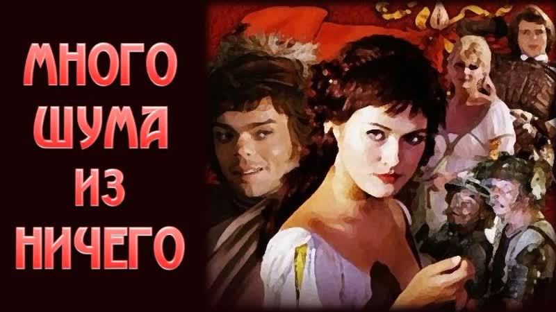 Много шума из ничего 1973