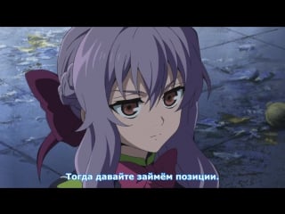 [medusasub] owari no seraph nagoya kessen hen | последний серафим битва в нагое 4 серия русские субтитры