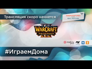 #играемдома | warcraft 3