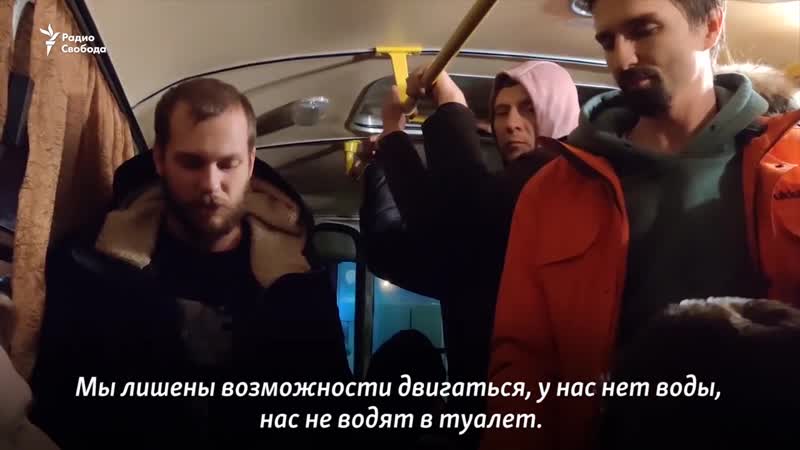 [радио свобода] задержанные 31 января находятся в автозаках без воды и еды