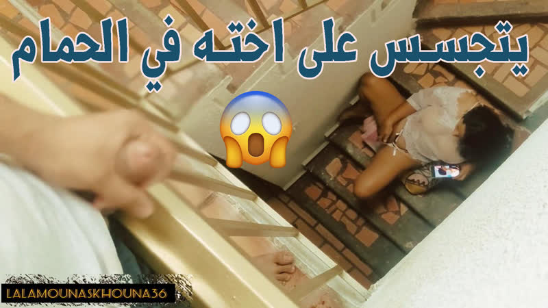 ديوث يتجسس على اخته في الحمام [porn, sex, lesbian, tits, milf, teens, hardcore, erotic, anal, big dick, arab, muslim, incest