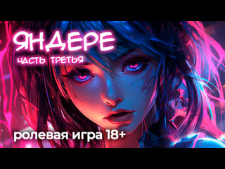 Яндере 3 асмр ролевая игра 18+