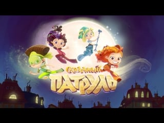 Трейлер 20 серии «сказочный патруль» «маскарад»