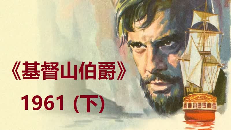 🌟 классика мирового кинематографа граф монте кристо (1961 год, 2 серия)