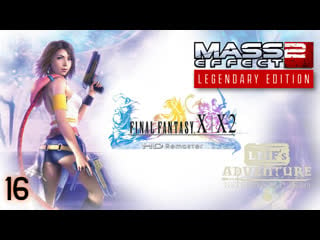 Final fantasy x/x 2 hd remaster|mass effect 2 legendary edition|leif's adventure netherworld hero