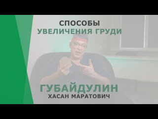 Способы увеличения груди | губайдулин хасан маратович | пластический хирург корл казань