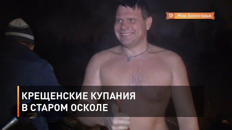 Крещенские купания в старом осколе