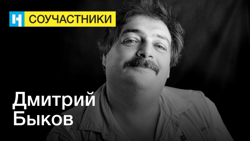 Дмитрий быков – станьте соучастниками «новой газеты»