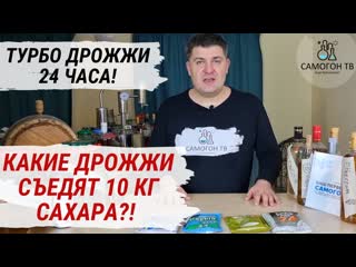 Какие турбо дрожжи съедят 10 кг сахара?! самые быстрые спиртовые турбо дрожжи 24 и стронг 21%