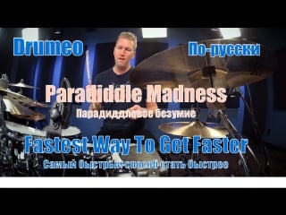 Drumeo по русски fastest way to get faster 1 paradiddle madness