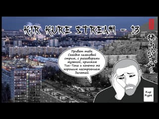 Кир куре стрим №13 ▌кринж тик ток ▌ламповые разговоры ▌