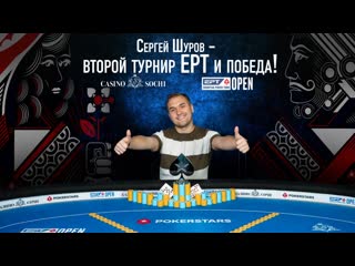 Сергей шуров чемпион турнира weekend deepstack!