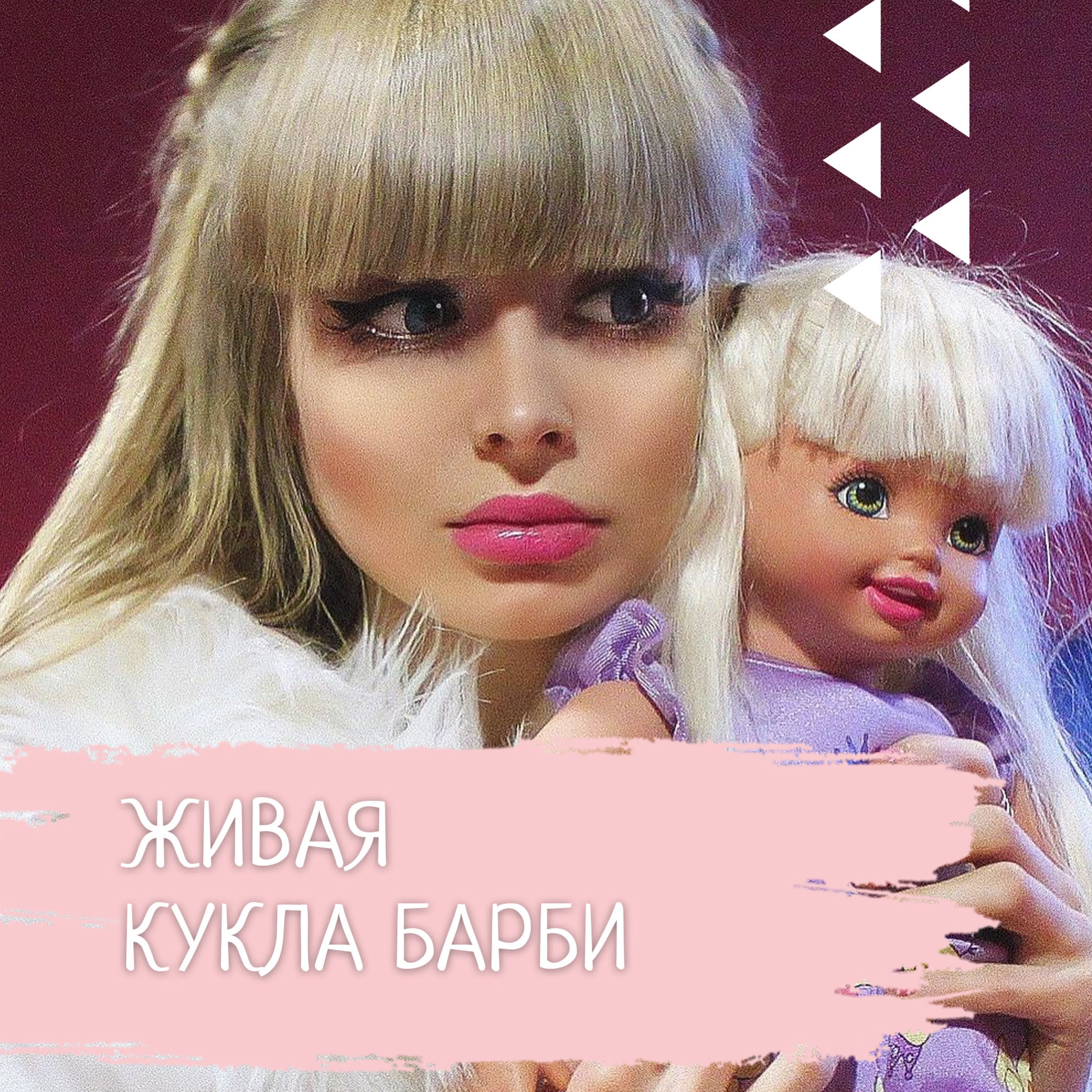 Живая кукла барби watch online