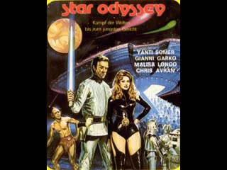 Звёздная одиссея / sette uomini d'oro nello spazio / captive planet / star odyssey 1979 рус ло для