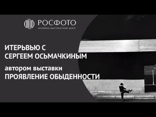 Интервью с сергеем осьмачкиным || выстаа «проявление обыденности»