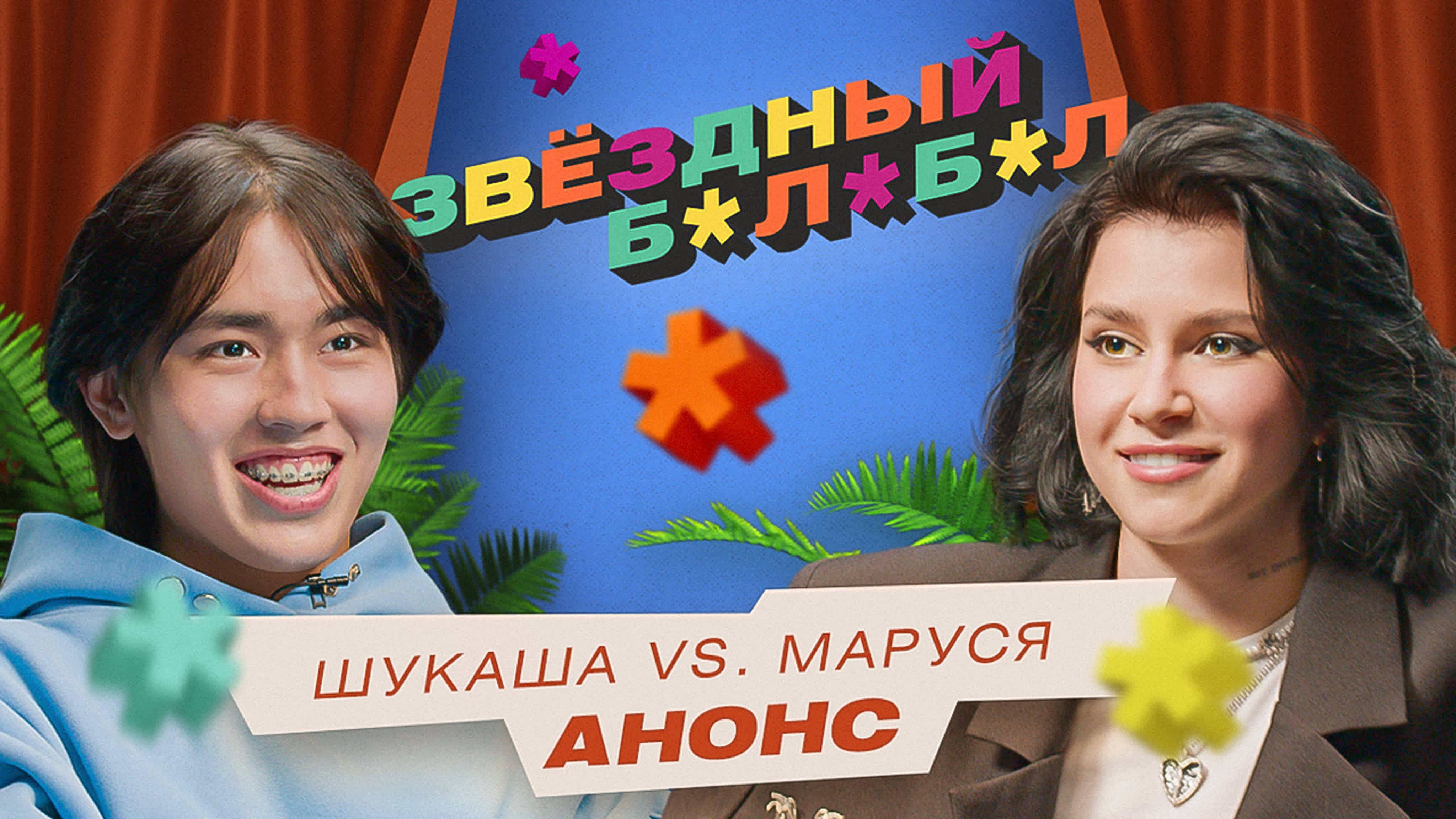 Звёздный балабол #8 аслан шукаша – ваша маруся | тизер watch online