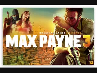 Веселье со старым алкашом маразматиком (max payne 3)