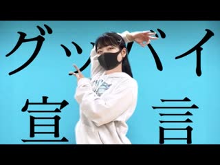 【ぽあめ】グッバイ宣言 踊ってみた【オリジナル振り付け】 niconico video sm38407081