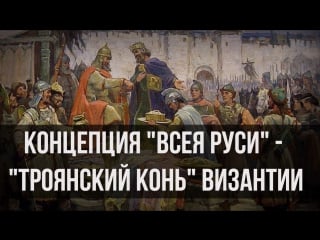 Концепция «всея руси» «троянский конь» византии александр пыжиков