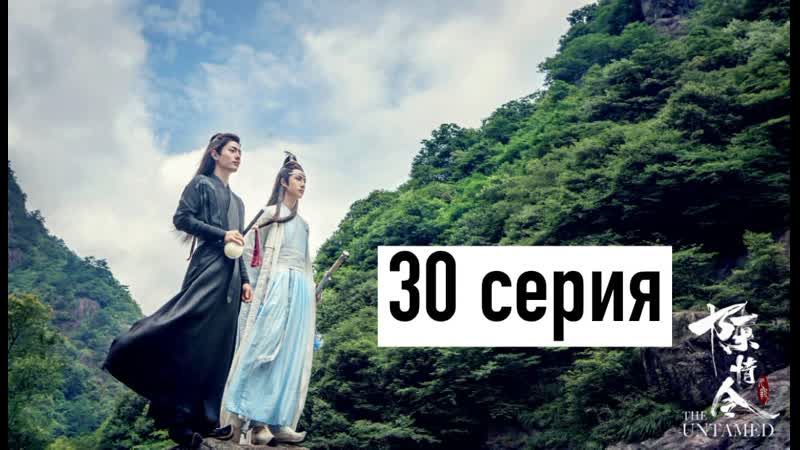 [рус озв] неукротимый повелитель чэньцин 30 серия | магистр дьявольского культа 30 серия | the untamed 30 episode