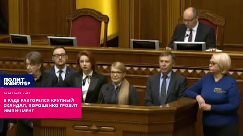 В раде скандал