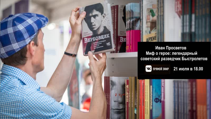 Иван просветов миф о герое легендарный советский разведчик быстролетов