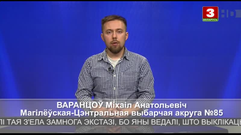 Міхась варанцоў пра моладзь і праблему 328 на беларусь 3