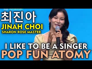 최진아 jinah choi sharon rose master, i want to be a singer, pop fun atomy