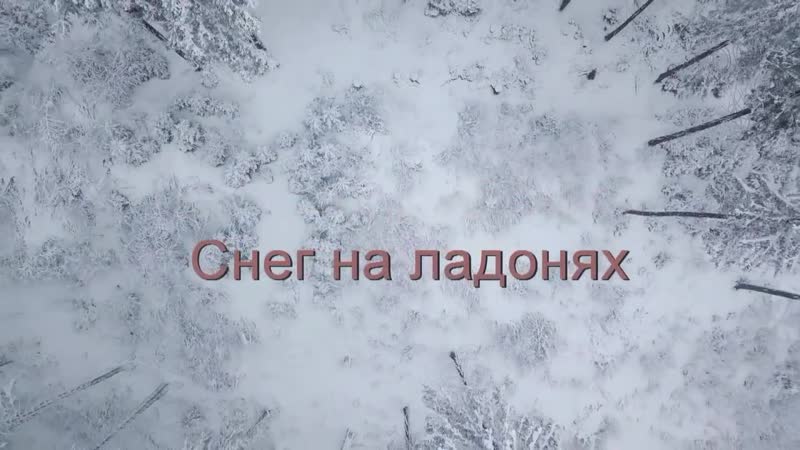 Я нарисую на снегу слушать с матом. Снег на ладонях снег Айвазов. Снег на ладонях Александр Айвазов. Песня на ладонях снег. Снег на ладонях Александр Айвазов текст.