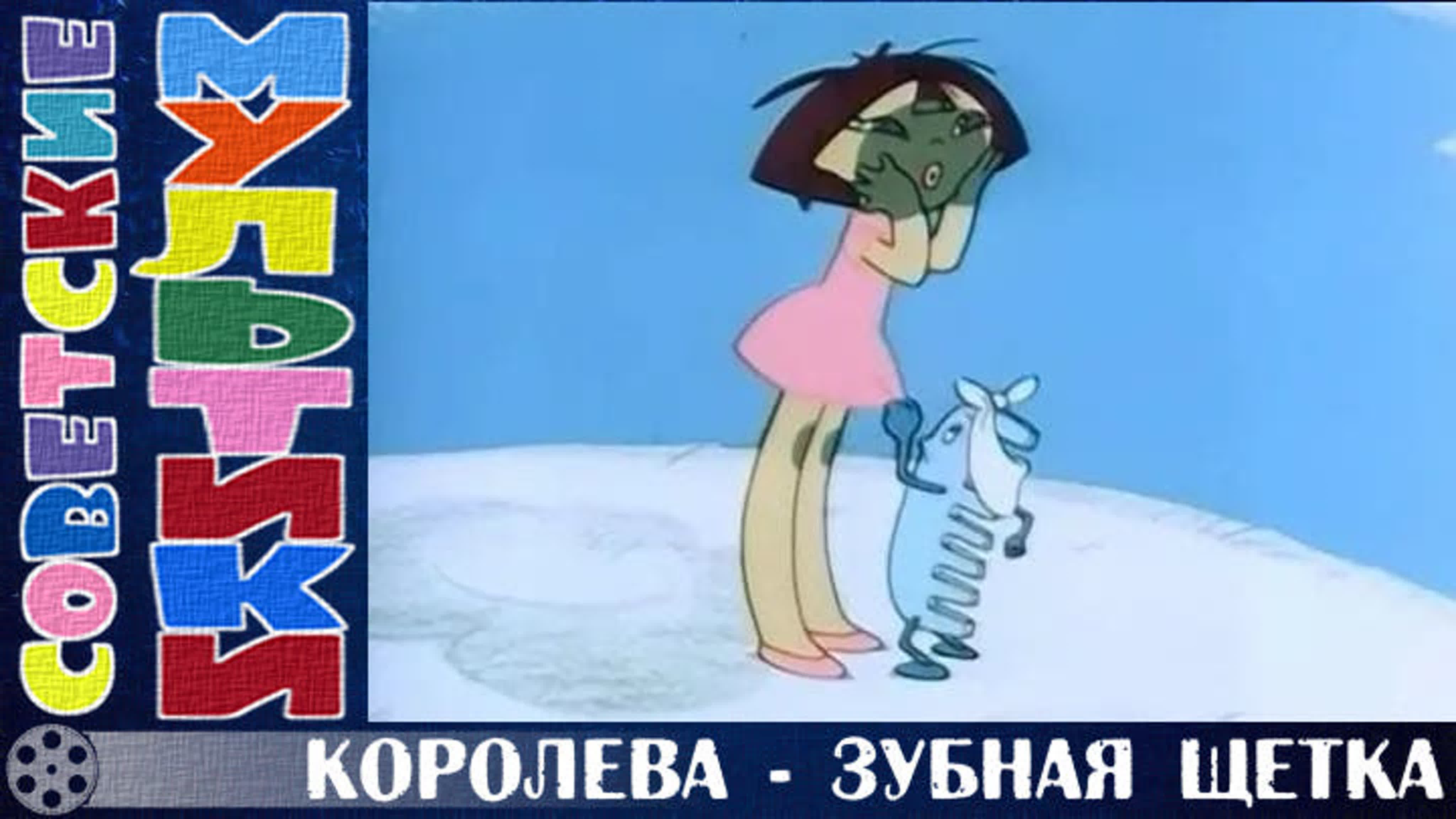 М/ф «королева зубная щетка» (1962 год)