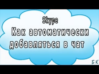 Как автоматически добавиться в чат скайп