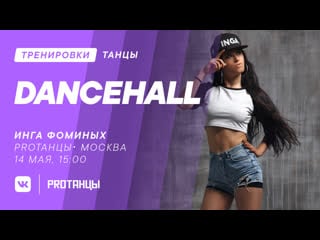 Инга фоминых, dancehall